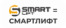 СМАРТЛИФТ (SMARTLIFT) / СМАРТ (SMART)